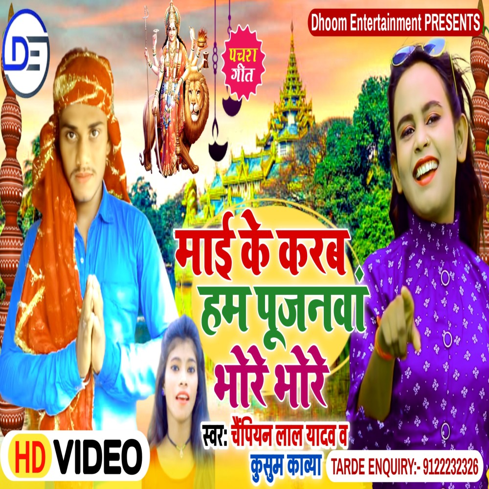 Mai Ke Karab Hum Pujanwan Bhore Bhore (Bhojpuri)