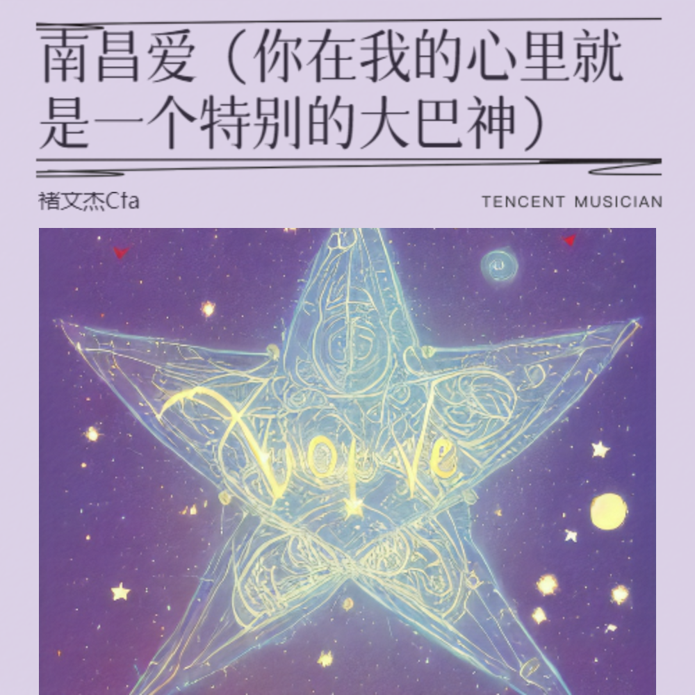 南昌爱（你在我的心里就是一个特别的大巴神） (完整版)