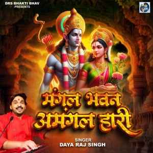 Daya Raj Singh的专辑Mangal Bhavan Amangal Hari