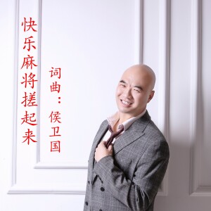 Album 快乐麻将搓起来 from 