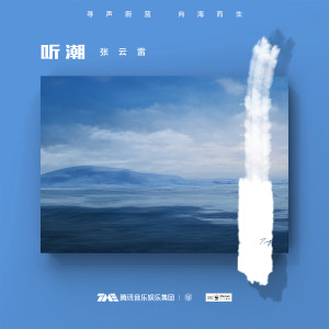 Listen to 听潮 song with lyrics from 张云雷