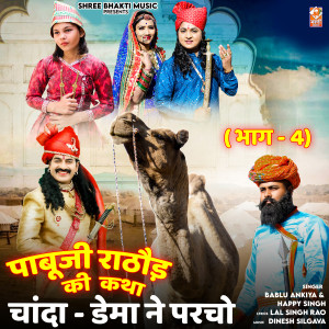 Listen to Pabu Ji Rathore Katha, Pt. 4 song with lyrics from Bablu Ankiya