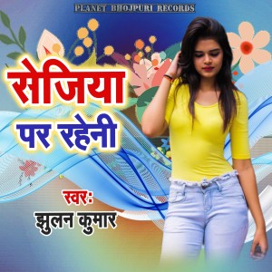 Listen to Sejiye Par Royeni song with lyrics from Jhulan Kumar