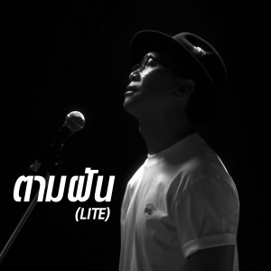 Listen to ตามฝัน (Lite) song with lyrics from Bless me please