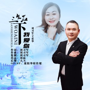 Album 三生石下我爱你（对唱DJ猎人版） oleh 刘习军