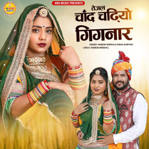 Dengarkan Tejal Chand Chadhiyo Gignar lagu dari Ramesh Mirdha dengan lirik