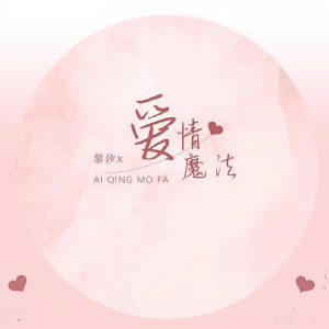 Dengarkan lagu 爱情魔法 nyanyian 黎汐x dengan lirik