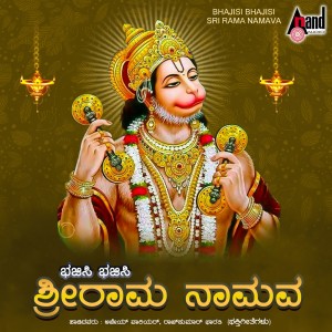 Album Bhajisi Bhajisi Sri Rama Namava from Ajay Warrior