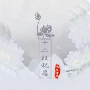 Listen to 我会找个天使替我爱你 song with lyrics from 浪子青年