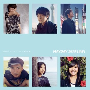 Listen to 我不愿让你一个人 song with lyrics from Mayday (五月天)