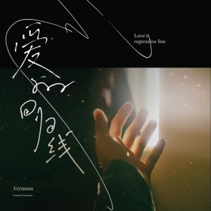 Listen to 爱的回归线 (完整版) song with lyrics from Joysaaaa