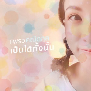 收听crossover的เป็นได้ทั้งนั้น (Backing Track)歌词歌曲