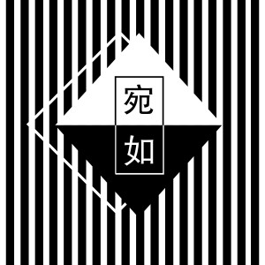 收聽孫濤的宛如 (完整版)歌詞歌曲