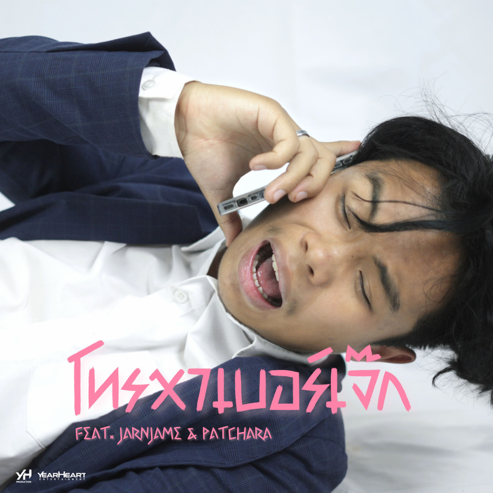 โทรหาเบอร์เจ๊ก (feat. JARNJAME & PATCHARA)