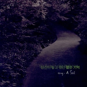 อัลบัม 당신이 놓고 왔던 짧은 기억 ศิลปิน Kang Asol