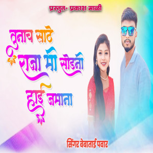 Listen to Tunach Sathe Raja Mi Sodni Hai Jamana song with lyrics from Bebatai Pawar