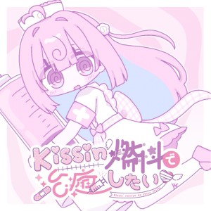Listen to Kissin'燃料で治癒したい song with lyrics from 桃寝ちのい