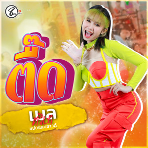 收听เมล ตวิษา แปดแสนซาวด์的ตื๊ดป๊ะล่ะ歌词歌曲