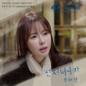 815사수작전 OST Part 1 dari CHO HYE SUN