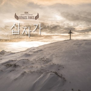 Listen to 십자가 song with lyrics from 유엔젤보이스