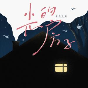 Listen to 光的房子 song with lyrics from 房东的猫