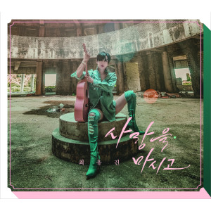 Dengarkan Drink love lagu dari 최유진 dengan lirik