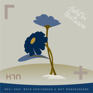ดาวน์โหลดและฟังเพลง หาก (Instrumental) พร้อมเนื้อเพลงจาก RES+