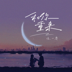收听徐一零的和你重来歌词歌曲
