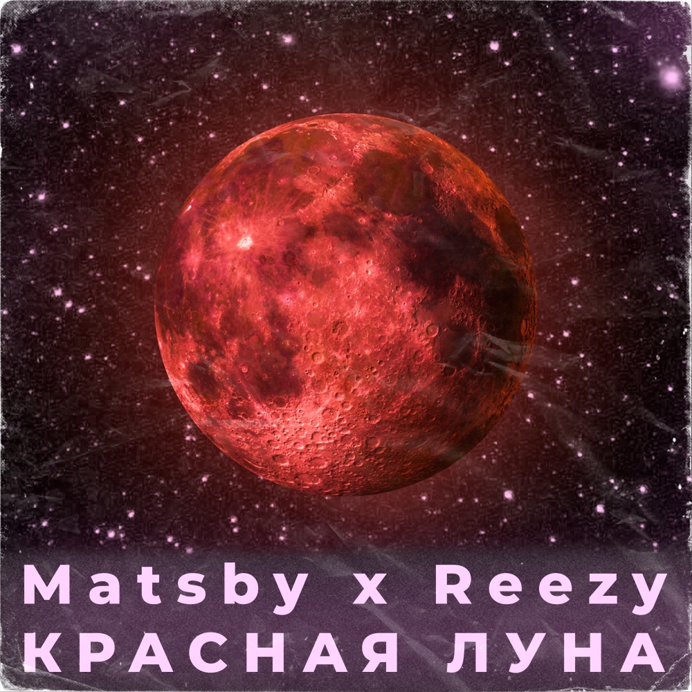 Красная луна