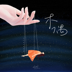 ดาวน์โหลดและฟังเพลง 木偶 พร้อมเนื้อเพลงจาก 任然