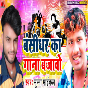 Listen to Bansidhar Ka Gana Bajawo song with lyrics from Munna Michael