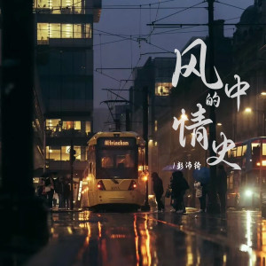 收聽彭沛綺的風中的情史歌詞歌曲