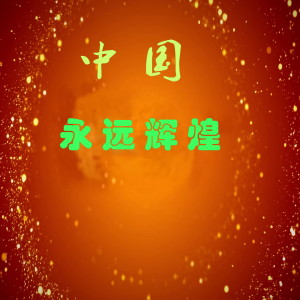 Album 中国永远辉煌 from 杨千霈
