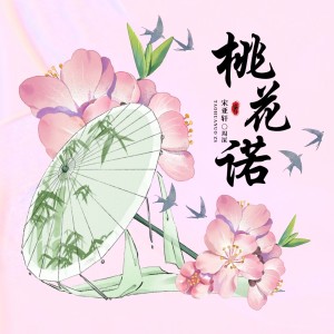 收聽小魚的桃花諾 (cover: 周深|宋亞軒) (完整版)歌詞歌曲