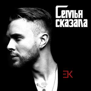 Album Семья сказала (Explicit) oleh Егор Крид