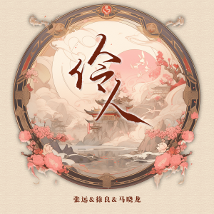 Album 伶人 from 张远