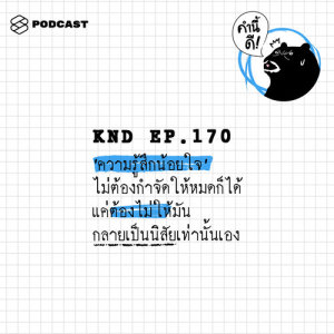 ดาวน์โหลดและฟังเพลง คำนี้ดี EP.170 ‘ความรู้สึกน้อยใจ’ พร้อมเนื้อเพลงจาก คำนี้ดี