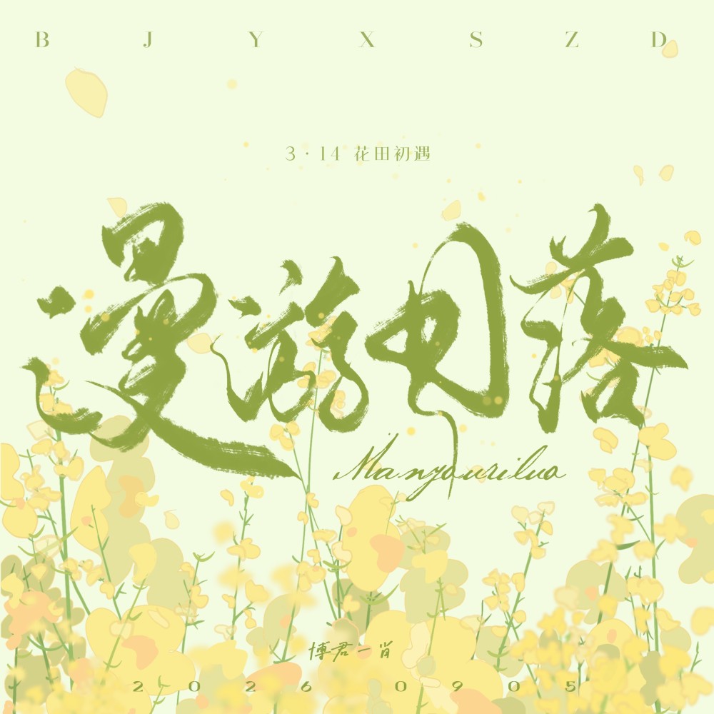 漫游日落（博君一肖314原创贺曲） (伴奏)
