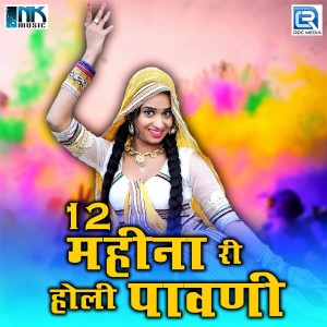 Album 12 Mahina Ri Holi Pawani from Babu Dhumbada