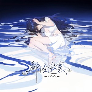 收聽巴巴的都怪寂寞 (完整版)歌詞歌曲