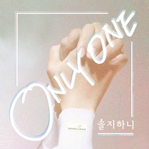 收聽솔지하니的Only One歌詞歌曲