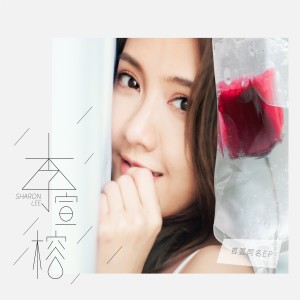 Dengarkan lagu 101 Di Dian Di nyanyian 李宣榕 dengan lirik