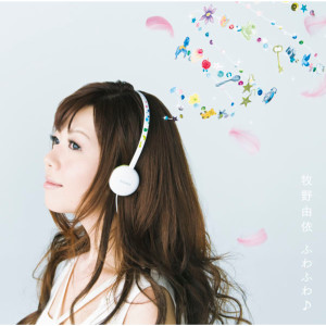 收聽牧野由依的Fuwa fuwa歌詞歌曲
