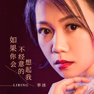 收聽李冰的如果你會不經意的想起我（女聲版） (完整版)歌詞歌曲