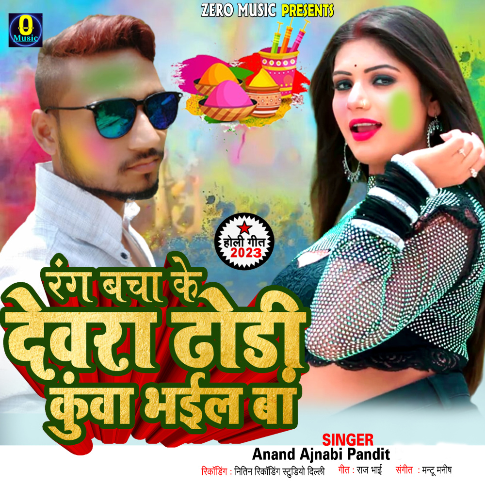 Rang Bachake Dewara Dhori Kuaa Bhail Ba (Holi Song)