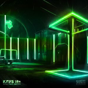 Dengarkan Клуб 18+ (prod. by msblack, svvagebeats|Explicit) lagu dari SWEETDRUG dengan lirik