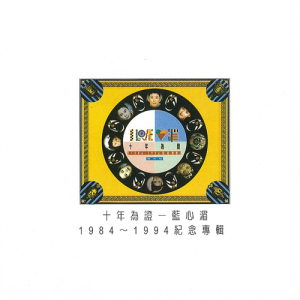 藍心湄的專輯十年為証 (1984 - 1994)