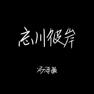 收聽馮海毓的忘川彼岸歌詞歌曲