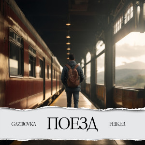 Listen to Поезд song with lyrics from GAZIROVKA