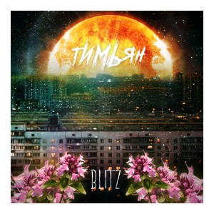 Album Тимьян oleh Blitz